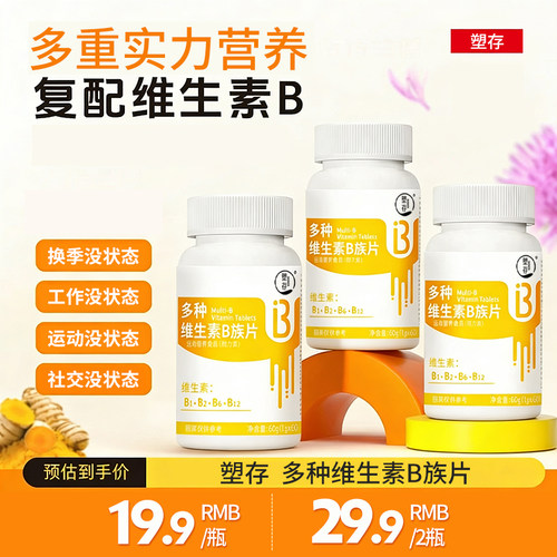 塑存多种维生素b族片正宗b1b2b6b12提高新陈代谢甜橙官方正品