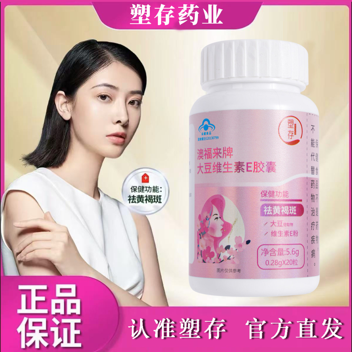 塑存澳福来大豆维生素E胶囊内调黄褐斑美白维生素e官方旗舰店KK3