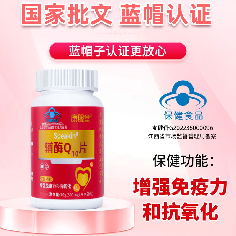 康服堂Speakin辅酶Q10片增强免疫力和抗氧化中老年人保护心脏KK2
