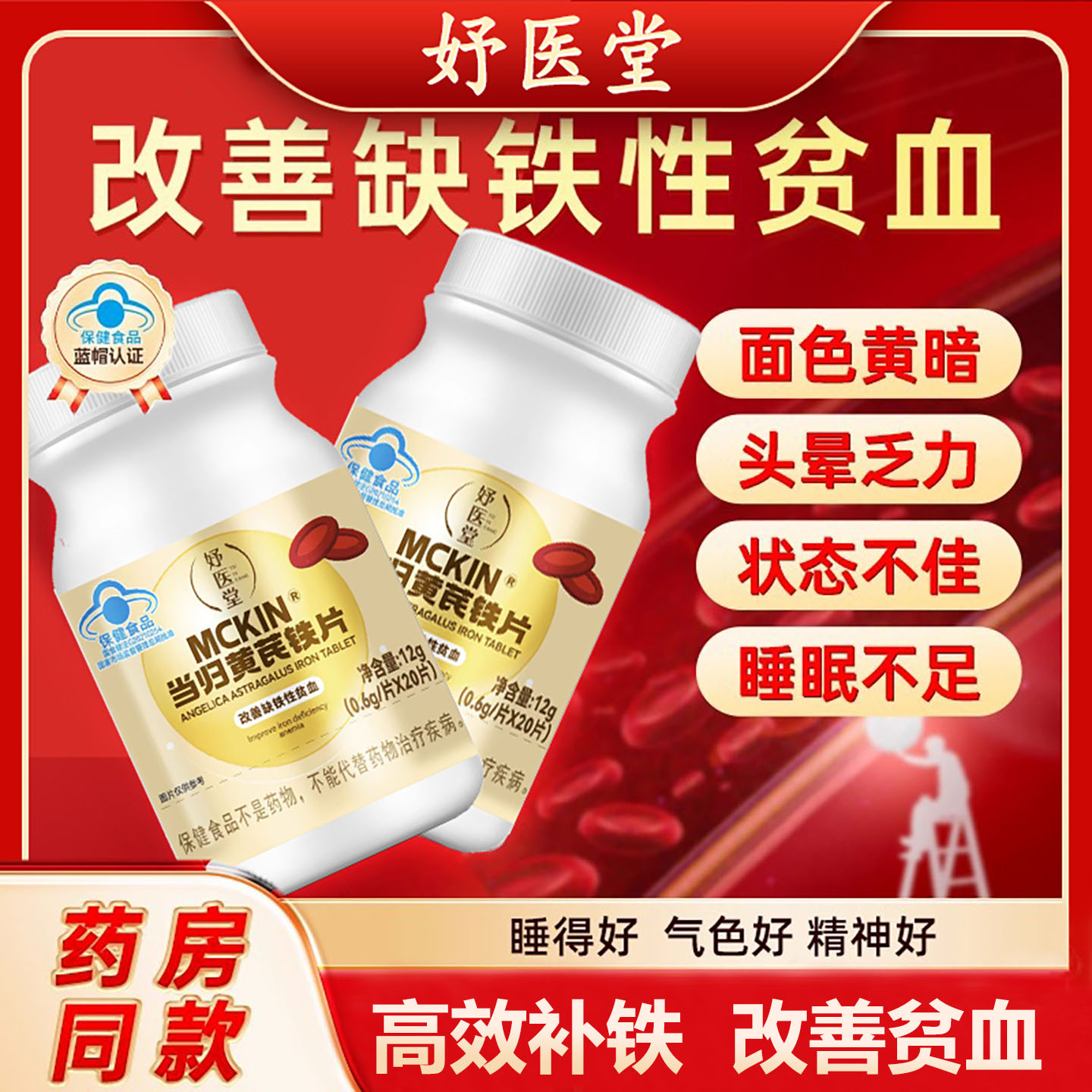 妤医堂当归黄芪铁片气血双补