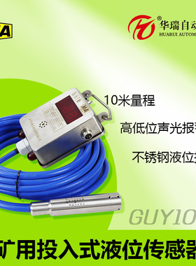 华瑞GUY10（A）不锈钢投入式液位变送器矿井水位报警仪煤矿液位计