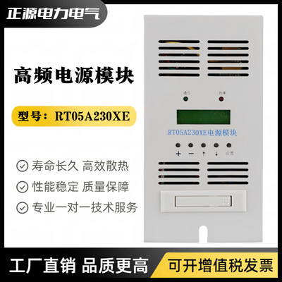 智能充电模块RT05A230XE直流屏电源模块电力高频开关电源整流器