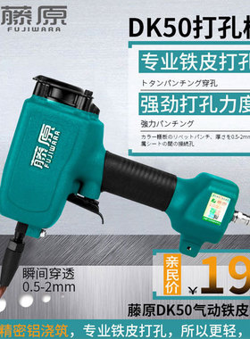 藤原DK50气动打孔枪彩钢棚板铆接打孔2mm吊顶轻钢龙骨铆钉打孔器