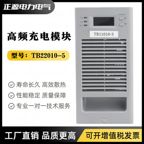 高频电源模块TB11010-5/TB22010-5直流屏充电模块TB11020-5整流器