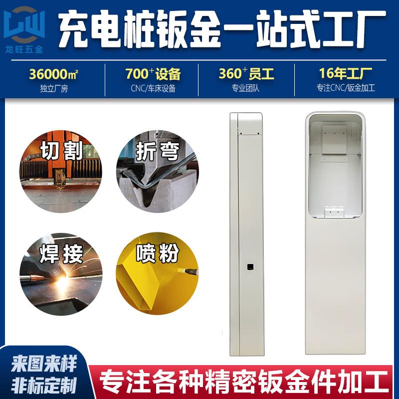 新能源汽车充电桩不外壳定做充电桩锈机钢机壳机柜箱钣加YIP工金