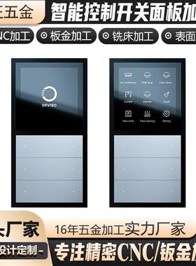 智能家居控制开关铝面外壳加工非标板金金34985属合框拉丝外壳cnc