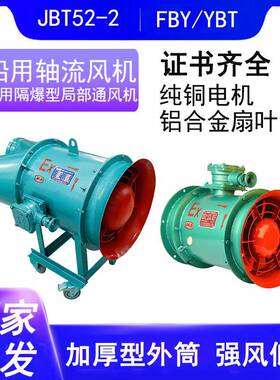 船用防爆轴流风机JBT52 BT35 裤腿裤管矿用防爆局部通风机FBY/YBT