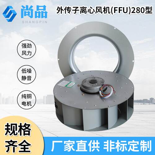 工厂直供SP-H-280外转子离心风机 净化设备FFU离心低噪音排烟风机