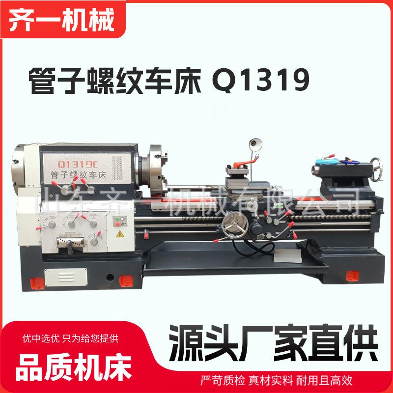 管子螺纹车床Q1319大孔径车床Q1313普通管螺纹重型落地车床