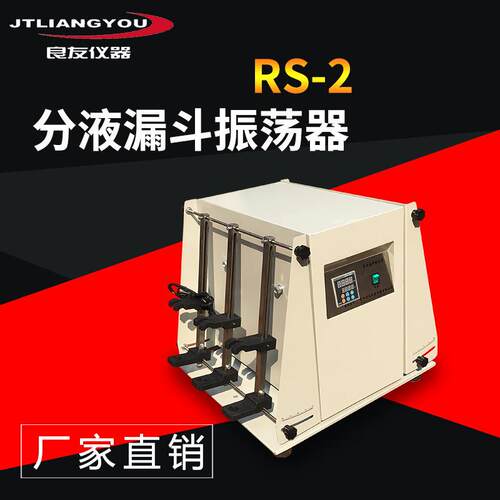 厂家直销RS-2分液漏斗振荡器垂直萃取振荡器上下漏斗振荡器