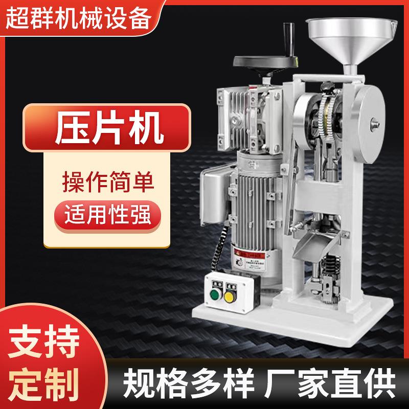 超群CQ-5T6T中药粉末打片机电动单冲药片制片机糖果奶片压片机