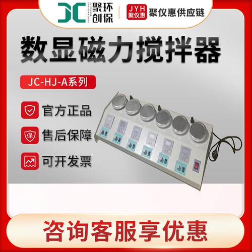 磁力搅拌器JC-HJ-A系列数显双联四联六联磁力搅拌器