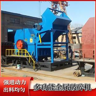 多功能金属破碎机废铁彩钢瓦易拉罐油漆桶电机转子断桥铝粉碎设备