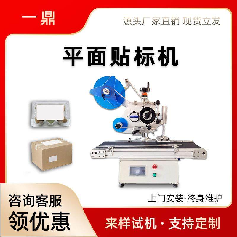 平面贴标签机全自动纸箱纸盒pe袋子贴标机桌面小型平面贴标机