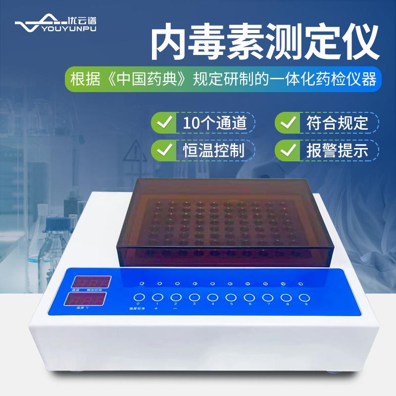 内毒素测定仪凝胶法细菌内毒素测定仪十通道细菌内毒素检测仪器