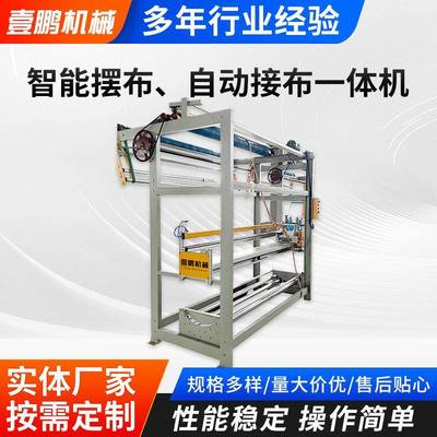 厂家供应生产智能摆布自动接布一体机配套辅助设备自动退卷接布机
