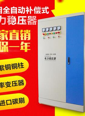 SBW-200KVA200kw全自动补偿式电力大功率三相稳压器稳压器厂家