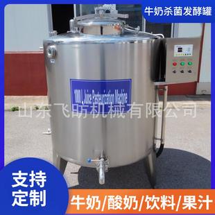 鲜奶驼奶巴氏杀菌罐果酒低温杀菌设备益生菌发酵搅拌式 储存罐