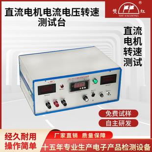 直流电机电流电压转速测试台高精度20A30A稳压电源精密工业级变频