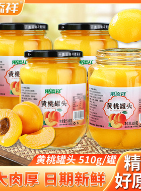 果添祥黄桃罐头510g/瓶新鲜水果罐头多口味零食水果捞开盖即食