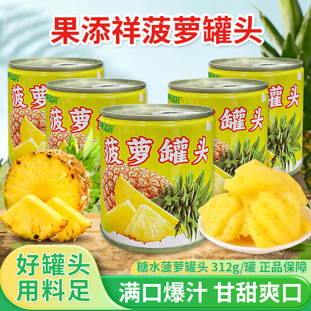 新鲜菠萝罐头312g*6罐凤梨水果罐头糖水装整箱商用批发烘焙包邮图片