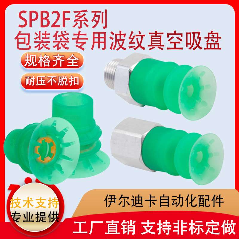 波纹真空吸盘SPB2f 30/15/40/50 SI-55吸嘴 硅橡胶 工业机械手配