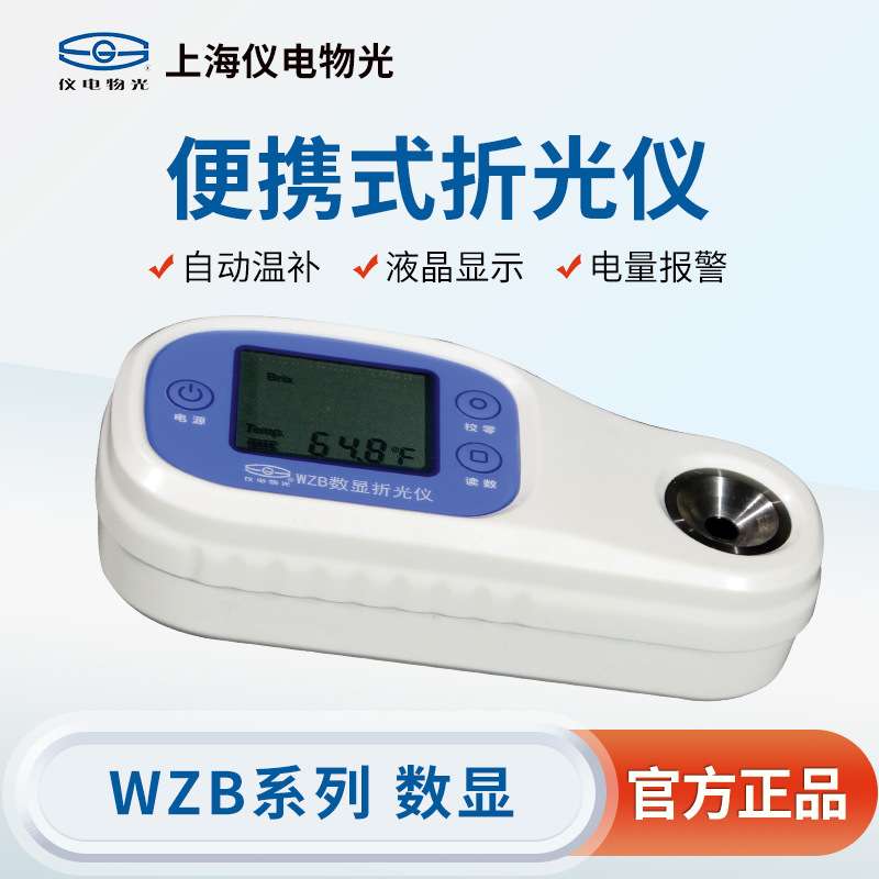 上海精科仪电物光 便携式数显折光仪WZB糖度计自动温补补偿折光仪