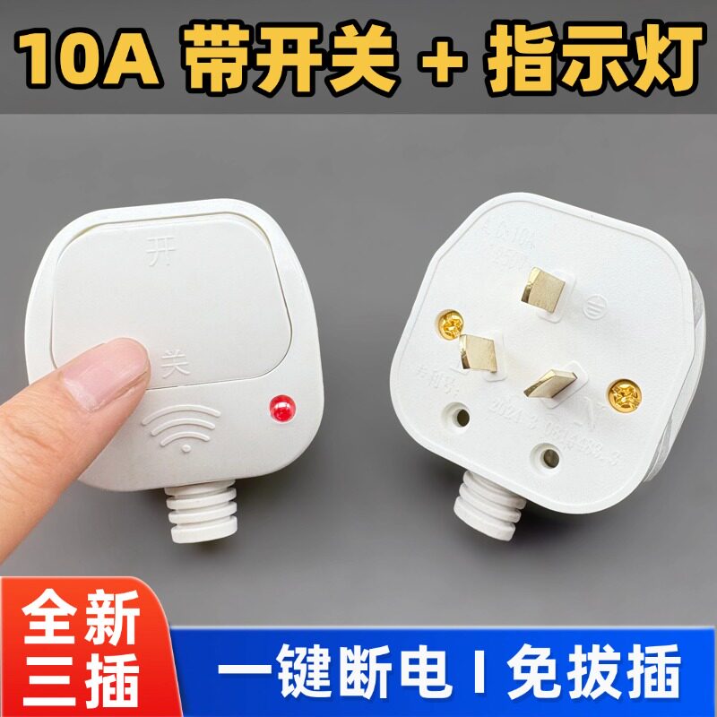 三脚电源带开关带指示灯三插头家用10A大功率三叉一键断电不带线