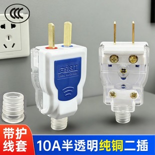 【质保三年】10A半透明二插带护线套家用插头可旋转纯铜插头