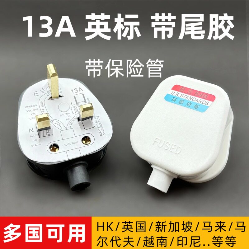 13A英标港版插头带尾胶英规BS电源插头三方脚接线家用保险接头