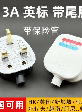13A英标港版插头带尾胶英规BS电源插头三方脚接线家用保险接头