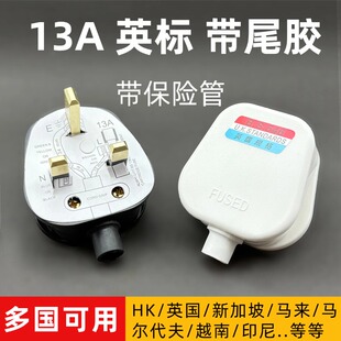 13A英标港版插头带尾胶英规BS电源插头三方脚接线家用保险接头