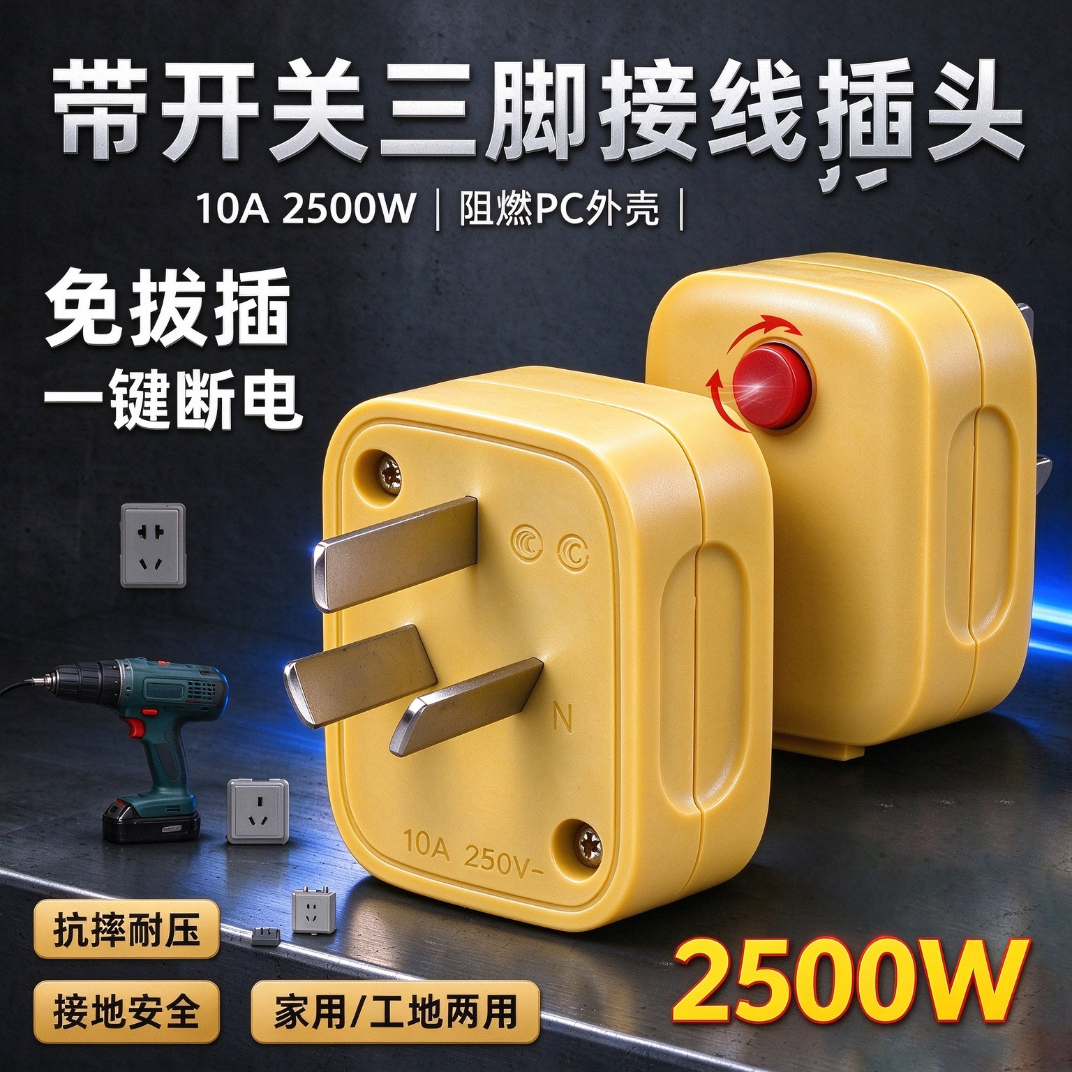 大功率2500W带开关三脚插头