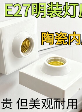 家用E27通用陶瓷灯头耐高温螺口灯座壁灯明装方形简约灯座86型