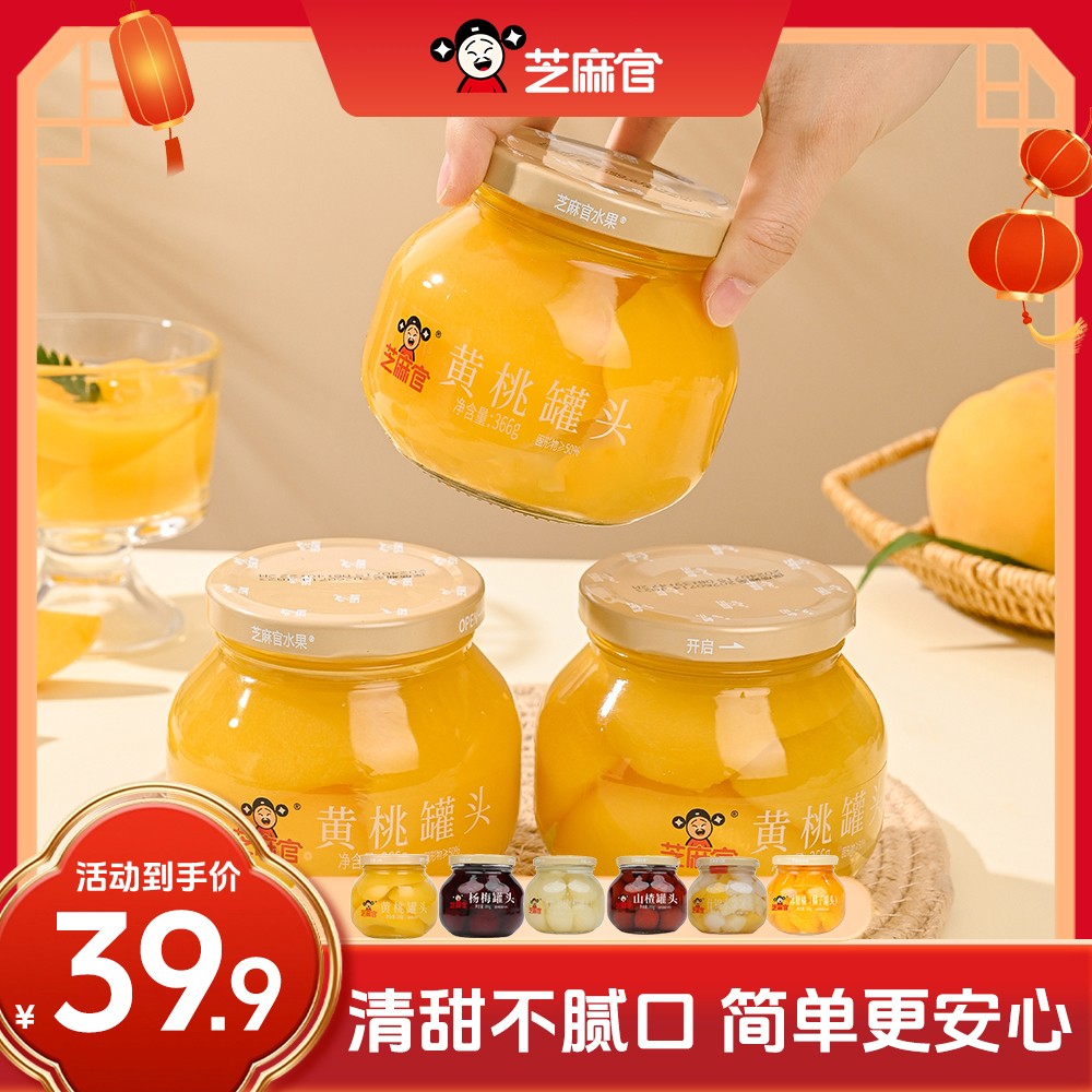 芝麻官 | 366g黄桃罐头糖水罐头新鲜即食水果水果罐头玻璃罐