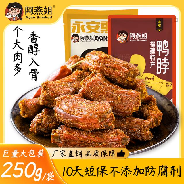 阿燕姐风干鸭脖食品解馋小零食手撕肉零食绝味鸭脖肉质耐嚼鲜卤味