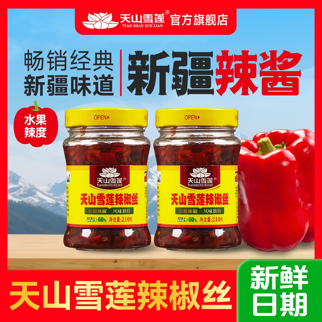 【天山雪莲】原味辣椒丝/牛肉辣椒丝210g*2瓶