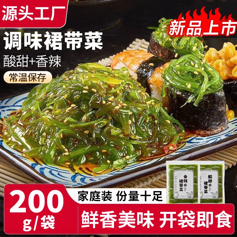 大连调味裙带菜酸甜香辣200g大包开袋即食低脂下饭小菜海藻沙拉