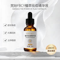 FBCY/梵玢植萃祛痘精华液舒润净痘改善痘痘粉刺粗糙肤质护肤品