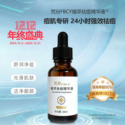 梵玢FBCY植萃祛痘精华液