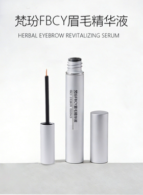 梵玢FBCY眉毛第二代精华液5ml