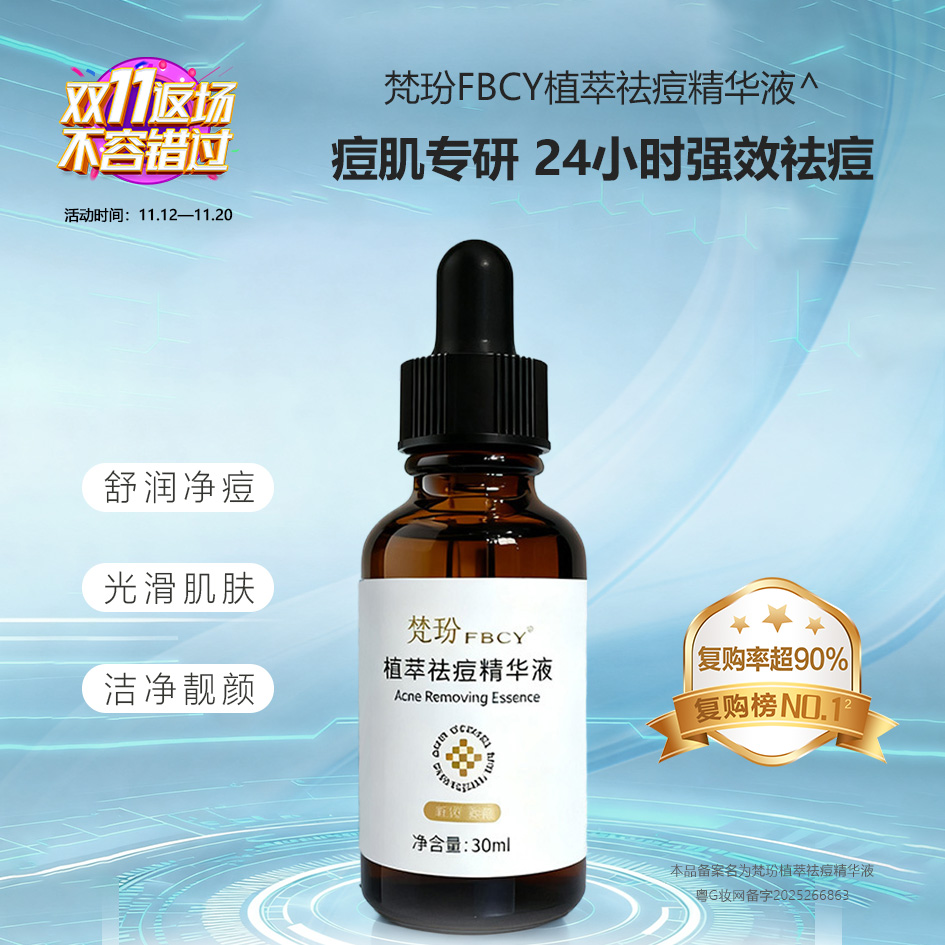 梵玢FBCY植萃祛痘精华液