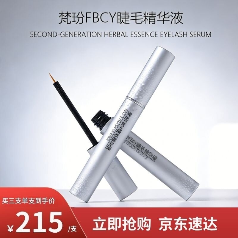 梵玢FBCY睫毛精华液3ml第二代植物精粹自然浓密纤长卷翘精华液