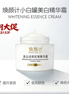 FBCY/梵玢全新【焕颜计小白罐50g】美白淡斑抗皱精华面霜提亮肤色