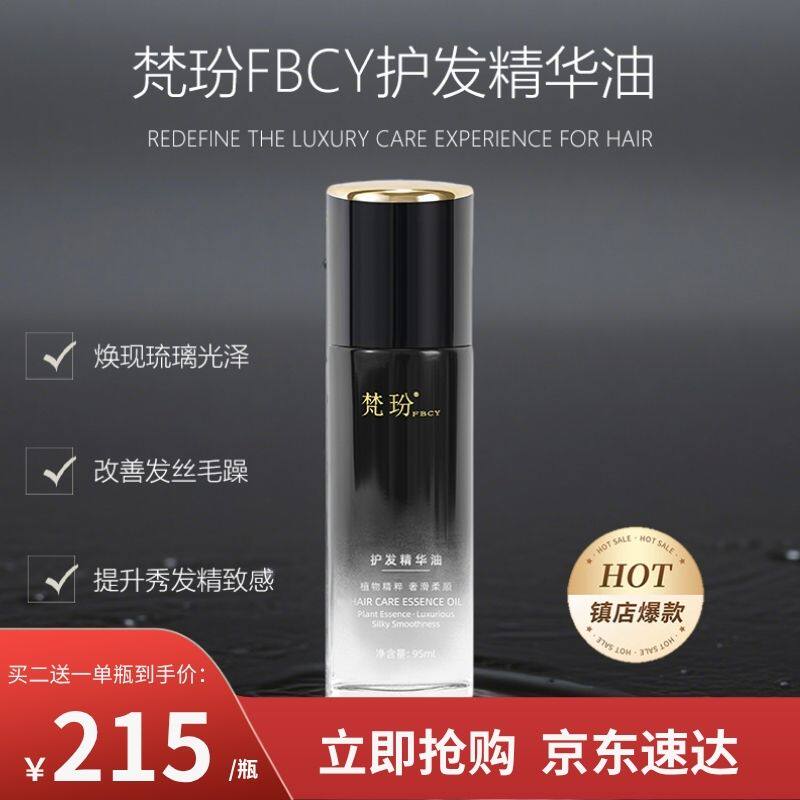 梵玢FBCY护发精华油95ml龙胆黑钻养头发亮泽奢润柔顺护发香氛留香