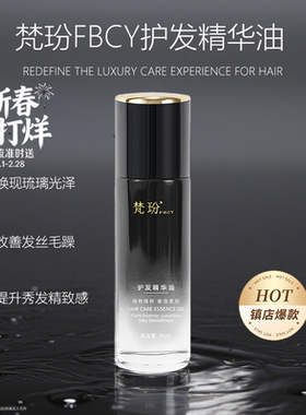 梵玢fbcy黑钻龙胆护发精油95ml芳香柔顺亮泽奢润改善毛躁不油腻