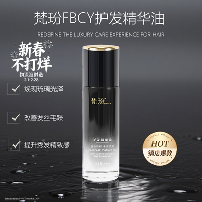 梵玢黑钻龙胆护发精油95ml