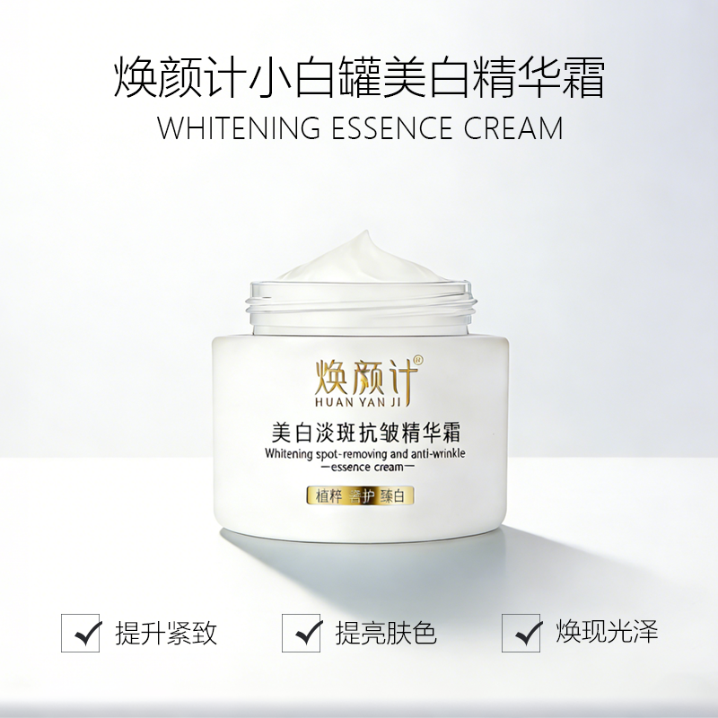 焕颜计小白罐美白精华霜50g