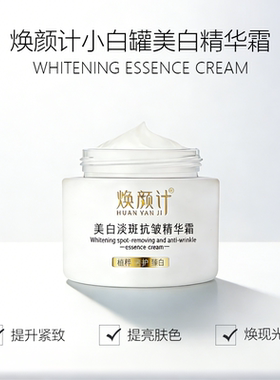 焕颜计小白罐美白精华霜50g