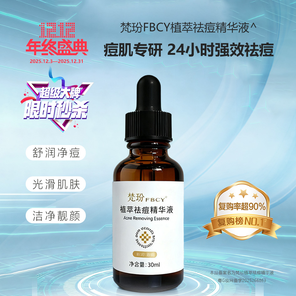 FBCY/梵玢【植萃祛痘精华液30ml】二代植萃淡化痘印痘坑收缩毛孔
